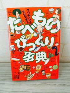 こざき ゆう 他1名 ウソでしょ!? マジです!! たべものびっくり事典