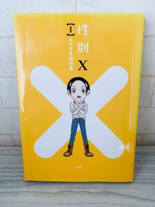 みやざき 明日香 性別X(1) (KCデラックス)