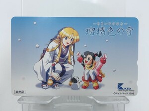 13.テレカ 瑠璃色の雪 テレホンカード