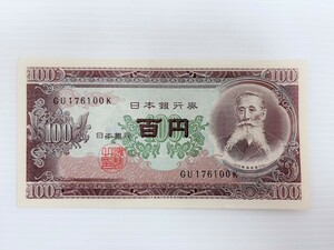 ピン札 板垣退助 日本銀行券 百円札 旧紙幣 紙幣 百円 古札 古紙幣 ¥100