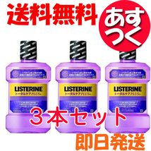 リステリン (LISTERINE) トータルケアプラス 1000mL ３本セット ジョンソン・エンド・ジョンソン_画像1