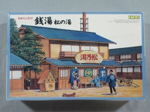 ■当時物 未組立 イマイ 1/60 日本のふるさと No.2 銭湯 松の湯 プラモデル 模型 情景モデル ジオラマ 昭和レトロ ビンテージ■