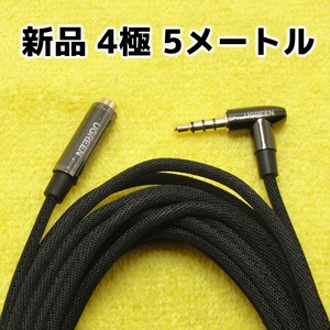 新品未使用 4極 3.5mm 5M UGREEN オーディオ延長ケーブル 延長コード 送料無料 匿名配送