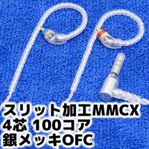 新品 スリット加工MMCX 銀メッキOFC イヤホンケーブル 4芯 100コア shure シュア se215 se315 se535 se846 ノイズ対策 リケーブル 送料無料_画像1