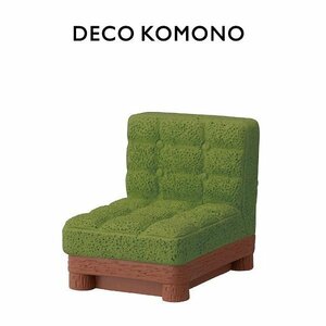 コンコンブル　シングルソファ　DECO KOMONO　デコレ　DECOLE　concombre　ミニチュア　マスコット