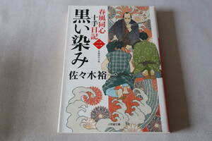 初版　★　佐々木裕一　　春風同心十手日記　二　黒い染み　★　小学館時代小説文庫