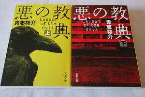貴志祐介　★　悪の教典　上下　★　文春文庫/即決