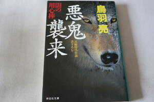 初版　★　鳥羽亮　　闇の用心棒　１２　悪鬼襲来　★　祥伝社文庫/即決