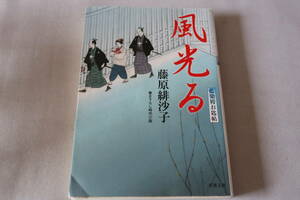 藤原緋沙子　★　藍染袴お匙帖　風光る　★　双葉文庫/即決