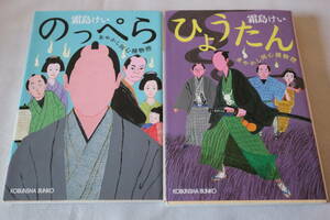 初版　★　霜島けい　　あやかし同心捕物控　１～２　２作品　★　光文社時代小説文庫/即決