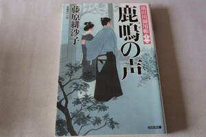 藤原緋沙子【初版】★　隅田川御用帳　　鹿鳴の声　★　廣済堂文庫/即決