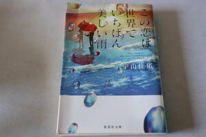 初版　★　宇山佳佑　　この恋は世界でいちばん美しい雨　★　集英社文庫