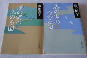 即決　★　藤沢周平　　漆の実のみのる国　上下２冊　★　文春文庫