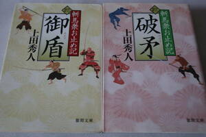 即決　★　上田秀人　　斬馬衆お止め記　２作品　★　徳間文庫