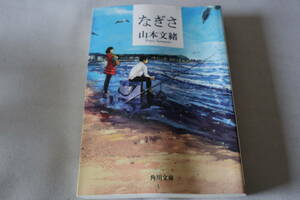 ★　山本文緒　　なぎさ　★　角川文庫