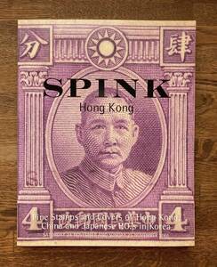 【日本（在朝鮮局）・香港・中国切手 】英SPINK オークションカタログ（複数のコレクション含む） 263頁 ソフトカバー 美品 　