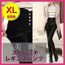 XL レディース スキニーパンツ レギパン ハイウエスト レギンス ストレッチ_画像1