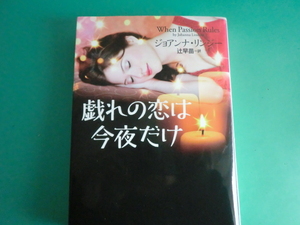 ☆二見文庫/戯れの恋は今夜だけ/ジョアンナ・リンジー/2019.1