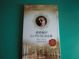 ☆12/5刊 R-3829【家政婦がシンデレラになる夜】 アビーグリーン