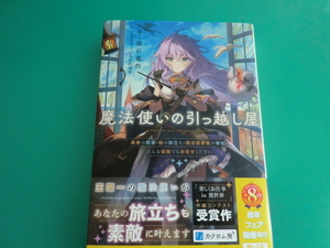 ☆カドカワBOOKS/ 魔法使いの引っ越し屋　勇者の隠居・龍の旅立ち・魔法図書館の移転、どんな依頼でもお任せください /坂石 遊作/2023.12 