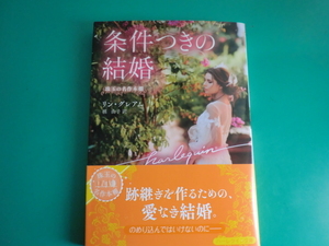 ☆10/1刊 HQB-1202【条件つきの結婚】リン・グレアム