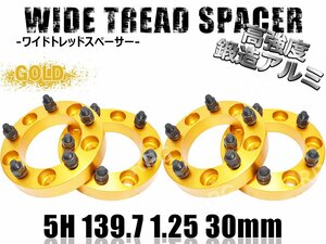 ジムニー ワイドトレッドスペーサー 4枚 PCD139.7 30mm 金 JA11 JA22 JB23W JB33 JB43 SJ30 JB64W JB74W