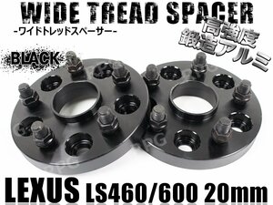 レクサス LS460/LS600専用 ワイドトレッドスペーサー 20mm 2枚 黒