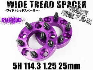 ワイドトレッドスペーサー 5H 2枚組 PCD114.3-1.25 25mm 紫