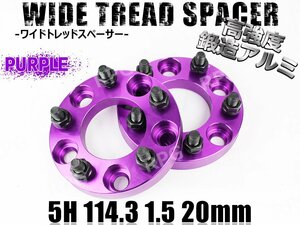 ワイドトレッドスペーサー 5H 2枚組 PCD114.3-1.5 20mm 紫