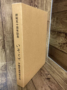 △送料無料△　終戦五十周年記念　いそとせ　沖縄県遺族連合会