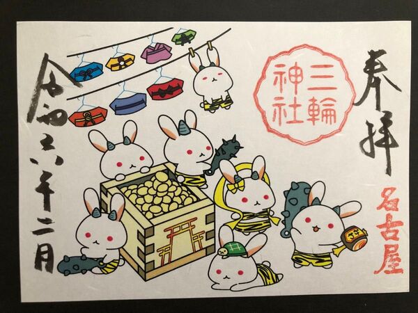 三輪神社 御朱印 節分