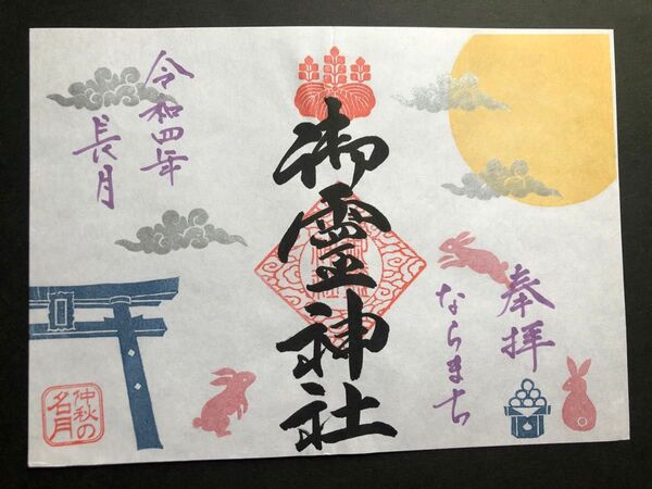 ならまち 御霊神社 限定御朱印