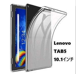 Lenovo TAB5 10.1インチ用 TPUケース ソフト 半透明 背面 落下防止 衝撃吸収フルカバー クリア