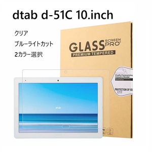 dtab d-51C 10.inch用 強化液晶フィルム耐衝撃 硬度9H 極薄0.3mm ラウンドエッジ加工 飛散防止 ブルーライトカット