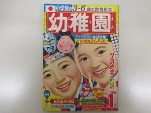 2172F◎教育絵本 小学館 幼稚園 1970年 オールカラー特大号1月号 昭和45年◎中古