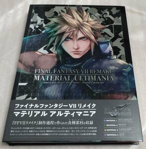 【未読美品・送料無料】ファイナルファンタジーVII リメイク マテリアル アルティマニア　初版 帯付き　FINAL FANTASY VII REMAKE