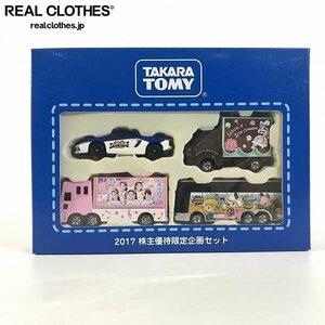 【未開封】TAKARA TOMY/タカラトミー トミカ 2017 株主優待限定企画セット /000