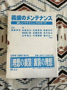 義歯のメンテナンス 歯科 歯科技工 歯科衛生 歯科学 デンタル 歯医者 