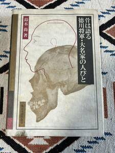 骨は語る 徳川将軍・大名家の人びと 歯科技工 歯科学 歯科衛生 デンタル 古本 