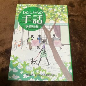 わたしたちの手話学習辞典 大杉豊／編集　関宜正／編集　全国手話研修センター日本手話研究所／手話監修