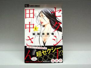 初版・帯付き☆セクシー田中さん☆1巻☆芦原妃名子