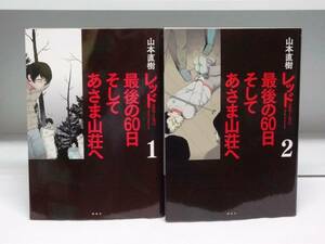 良好品☆初版本 レッド 最後の60日 1969～1972 そしてあさま山荘へ☆1巻・2巻☆山本直樹