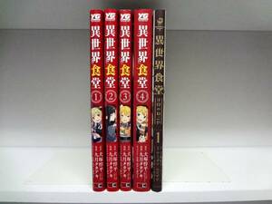 良好品☆初版本 異世界食堂☆全4巻☆全巻+1冊☆犬塚惇平・九月タカアキ