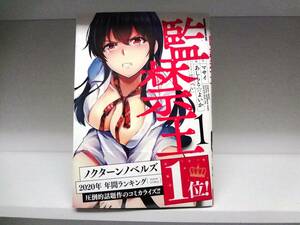 良好品☆初版本・帯付き 監禁王☆1巻☆マサイ☆あしもとよいか