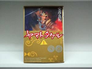 良好品☆初版本 ヤマトタケル☆1巻☆安彦良和