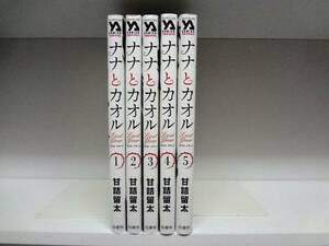 良好品☆初版本 ナナとカオル Last Year（ラストイヤー）☆全5巻☆全巻☆甘詰留太