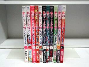  全巻初版本☆私のことを憶えていますか☆1巻～11巻☆東村アキコ