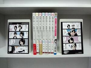 良好品☆全巻初版本 事情を知らない転校生がグイグイくる。1巻～7巻+1冊☆川村拓