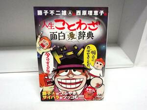 良好品☆初版本・帯付き 人生ことわざ面白漫辞典☆藤子不二雄＆西原理恵子