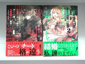 良好品☆帯付き 異世界でチート能力を手にした俺は、現実世界をも無双する☆1巻・2巻☆港川一臣